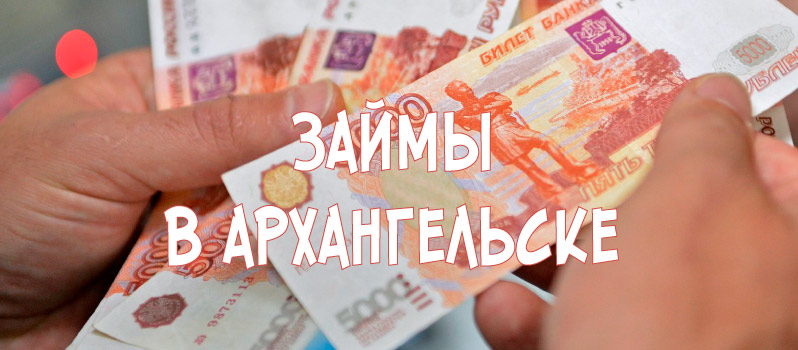 Займы в Архангельске
